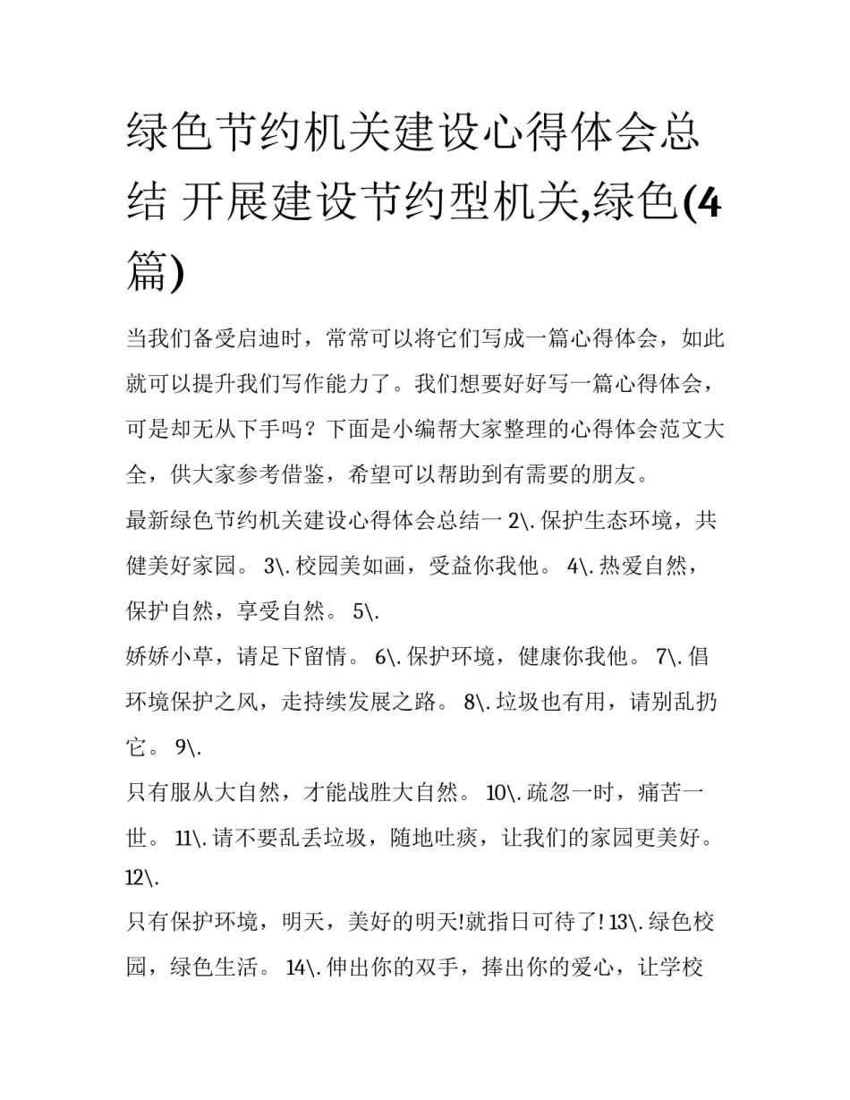 绿色节约机关建设心得体会总结 开展建设节约型机关,绿色(4篇)_第1页