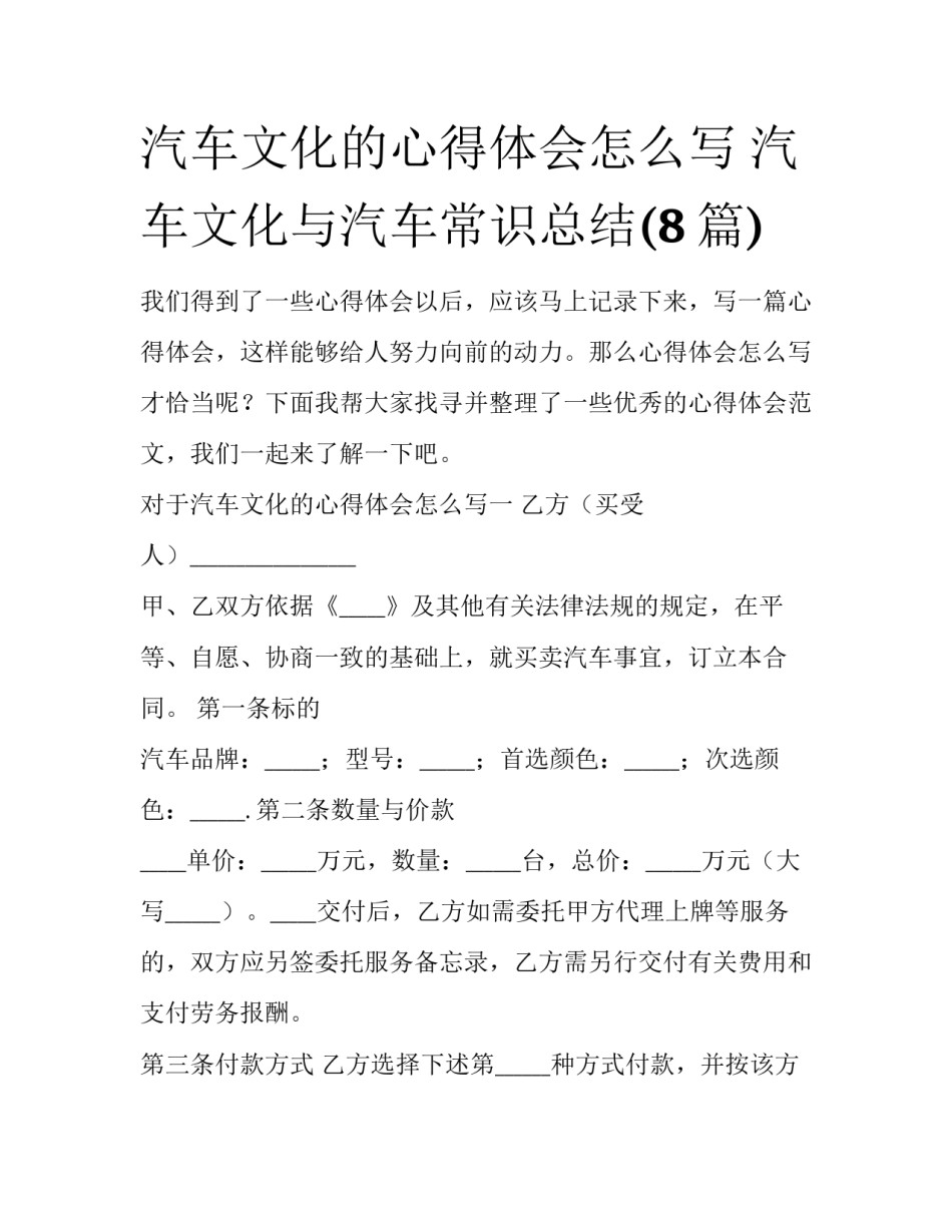 汽车文化的心得体会怎么写 汽车文化与汽车常识总结(8篇)_第1页