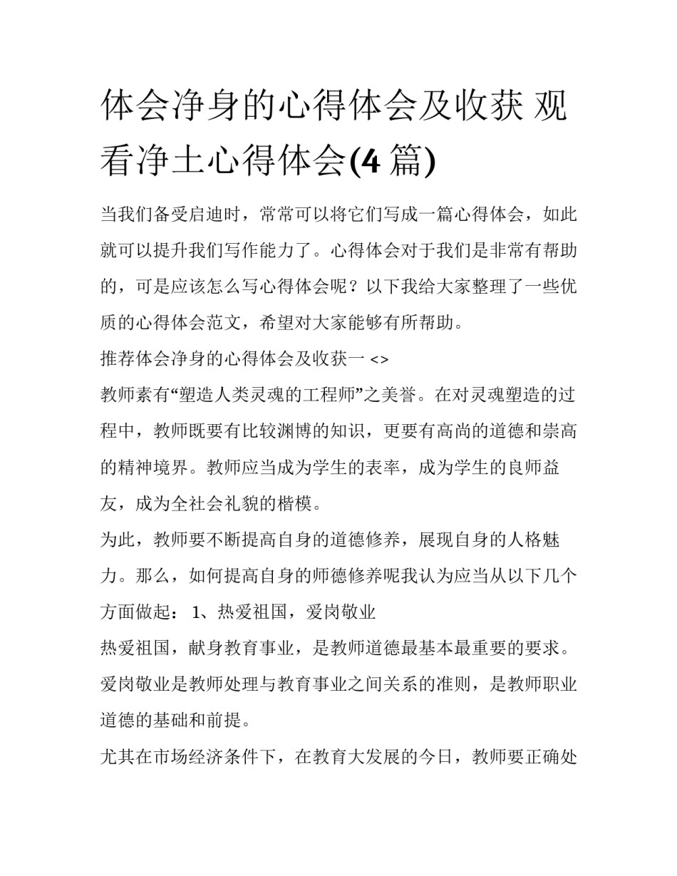 体会净身的心得体会及收获 观看净土心得体会(4篇)_第1页