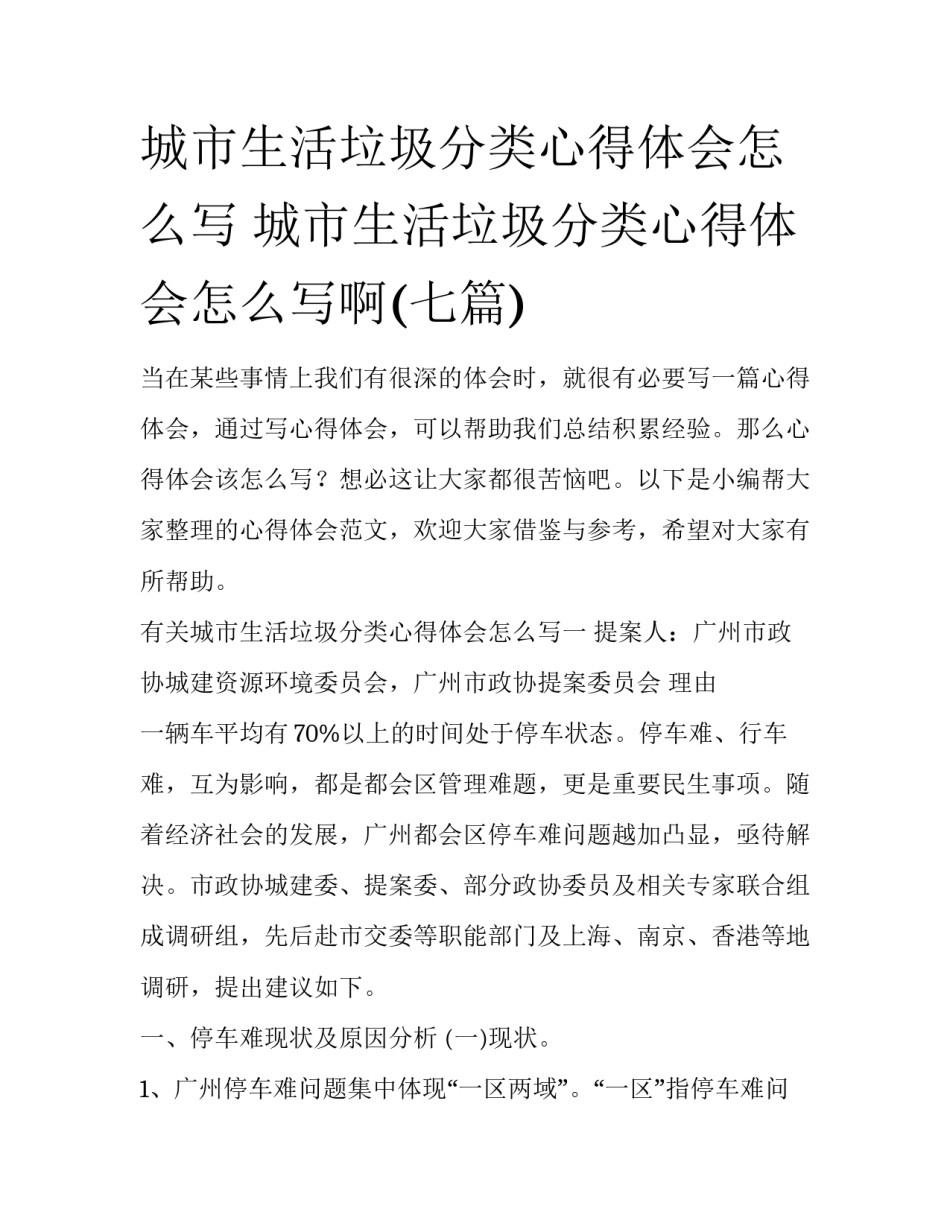 城市生活垃圾分类心得体会怎么写 城市生活垃圾分类心得体会怎么写啊(七篇)_第1页