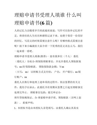 理赔申请书受理人填谁 什么叫理赔申请书(6篇)