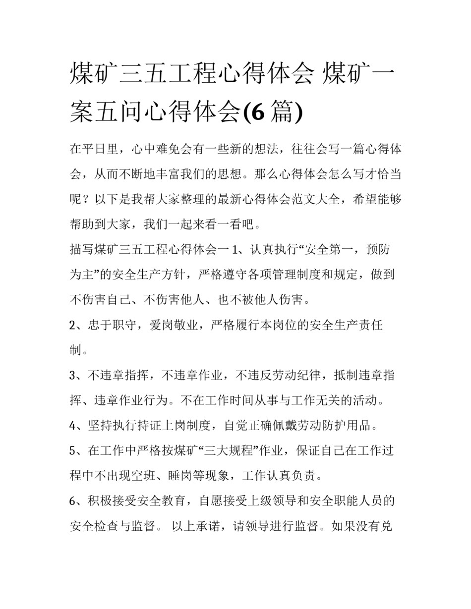 煤矿三五工程心得体会 煤矿一案五问心得体会(6篇)_第1页