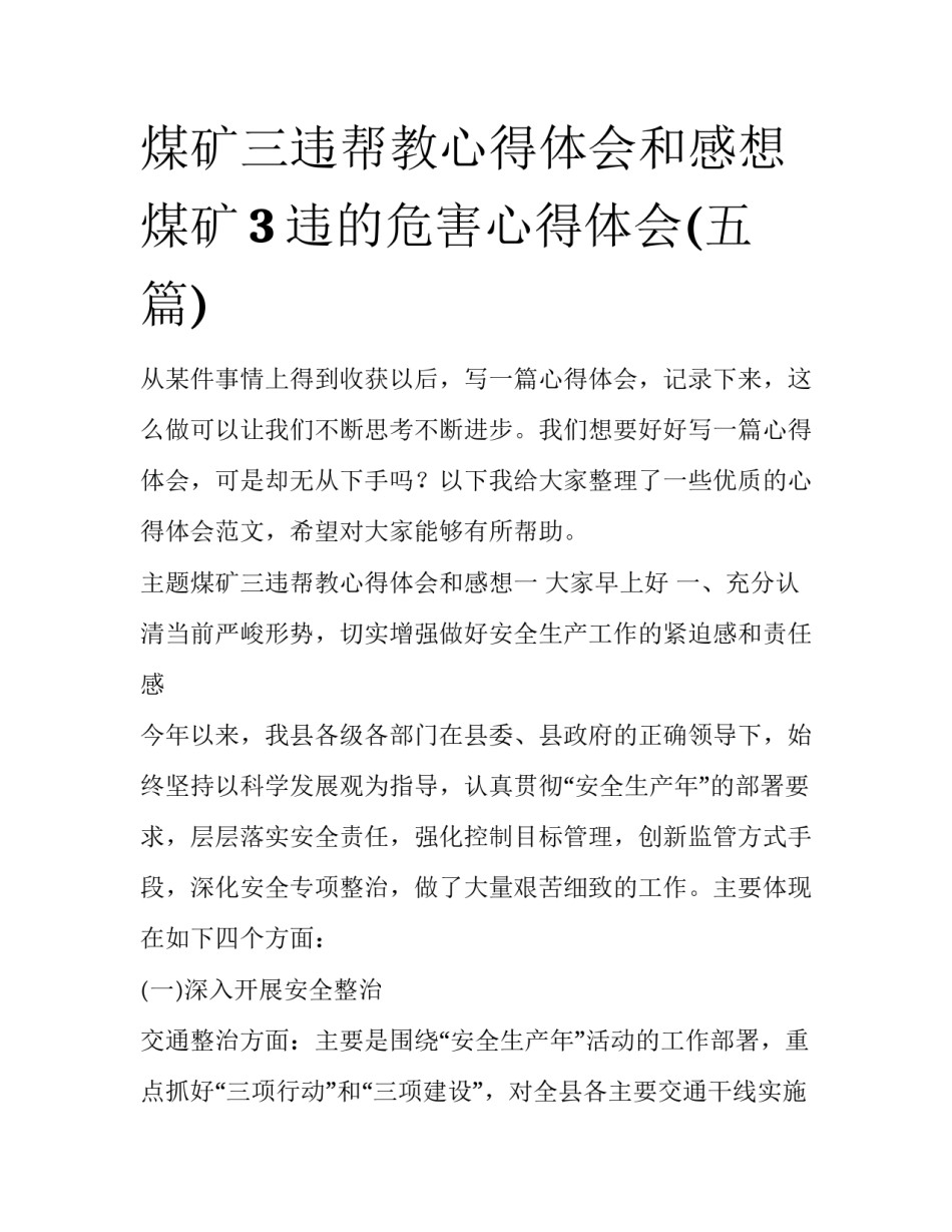 煤矿三违帮教心得体会和感想 煤矿3违的危害心得体会(五篇)_第1页