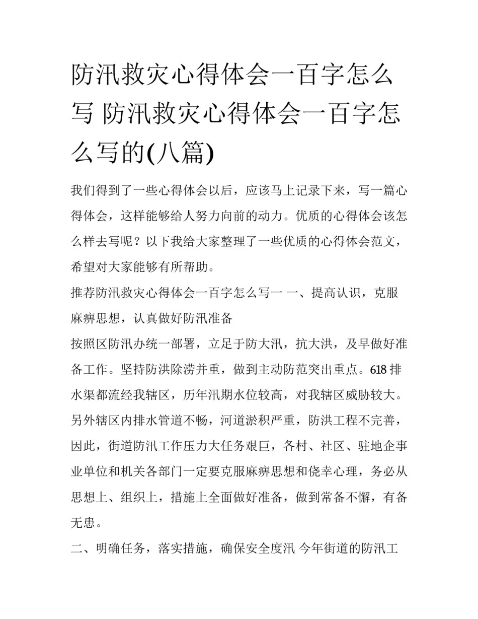 防汛救灾心得体会一百字怎么写 防汛救灾心得体会一百字怎么写的(八篇)_第1页