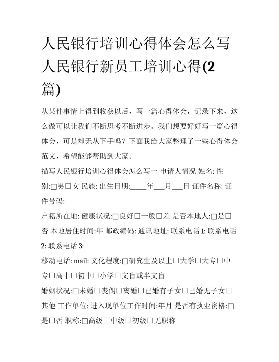人民银行培训心得体会怎么写 人民银行新员工培训心得(2篇)_第1页