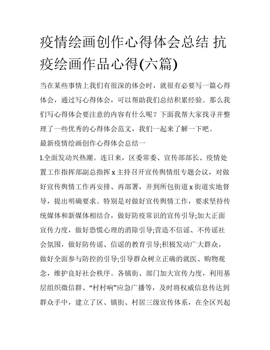 疫情绘画创作心得体会总结 抗疫绘画作品心得(六篇)_第1页