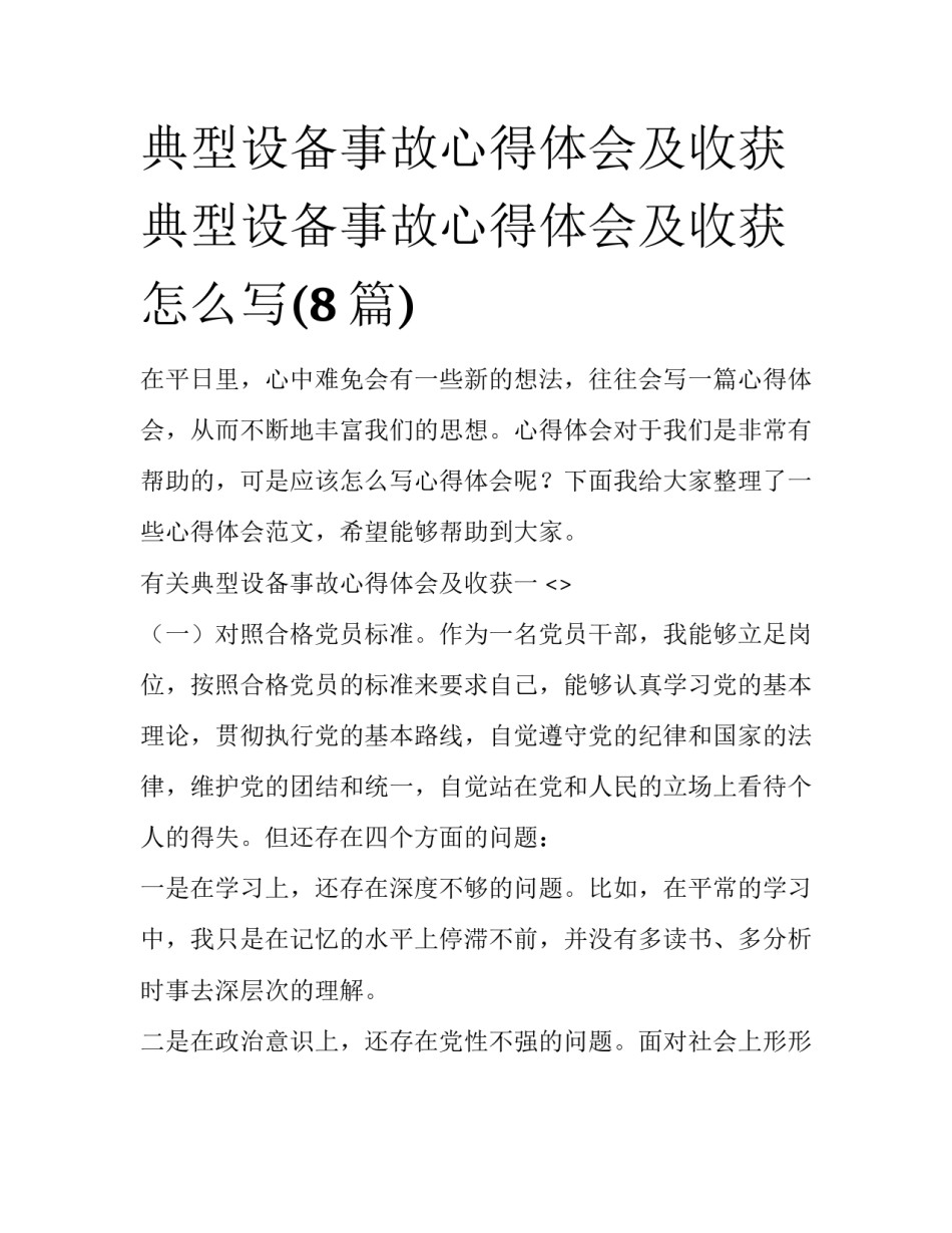 典型设备事故心得体会及收获 典型设备事故心得体会及收获怎么写(8篇)_第1页