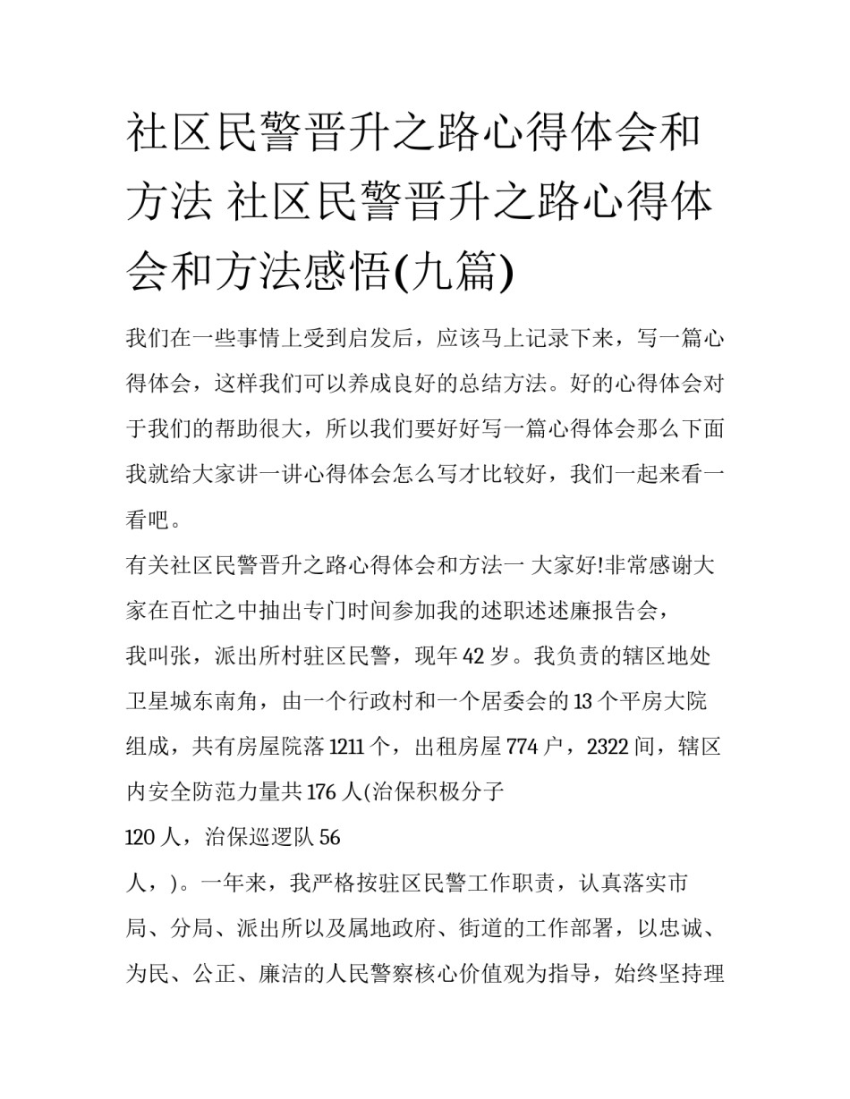 社区民警晋升之路心得体会和方法 社区民警晋升之路心得体会和方法感悟(九篇)_第1页