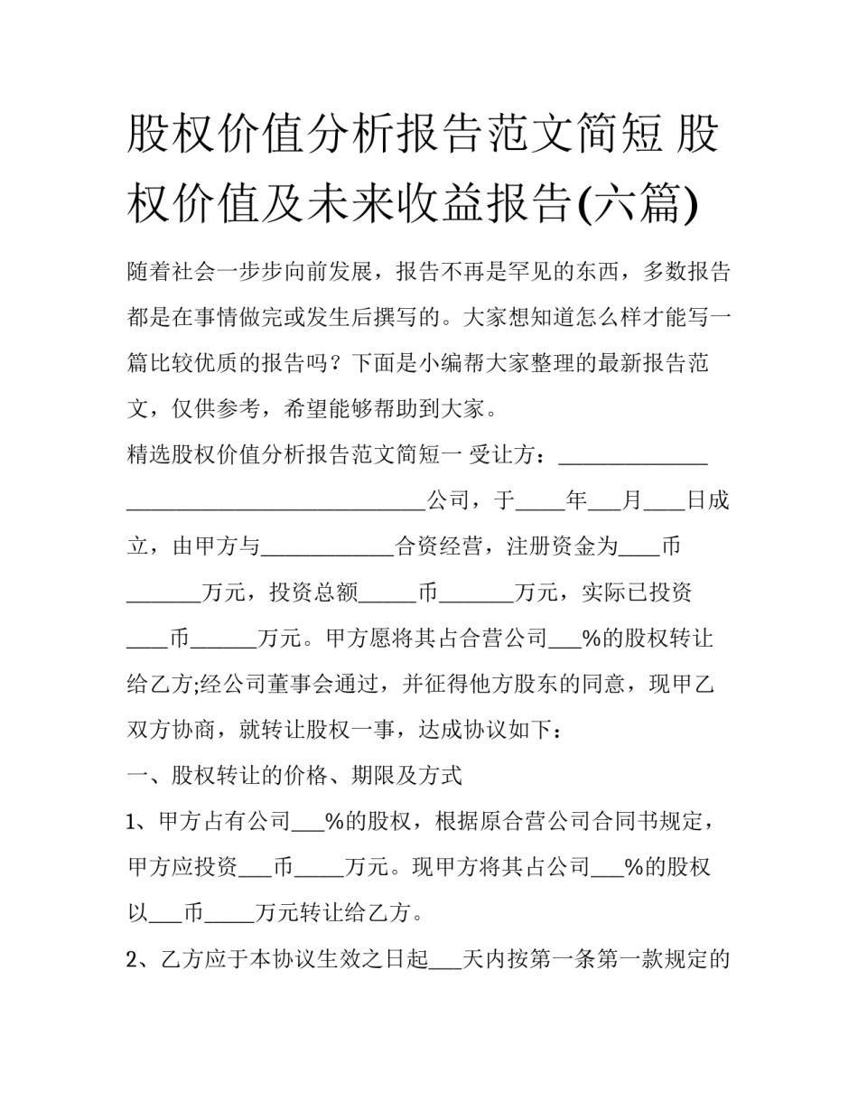 股权价值分析报告范文简短 股权价值及未来收益报告(六篇)_第1页