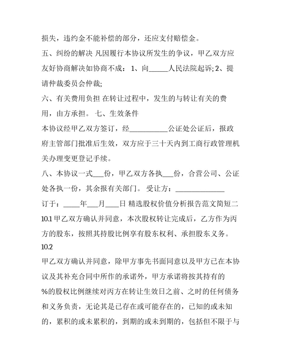 股权价值分析报告范文简短 股权价值及未来收益报告(六篇)_第3页