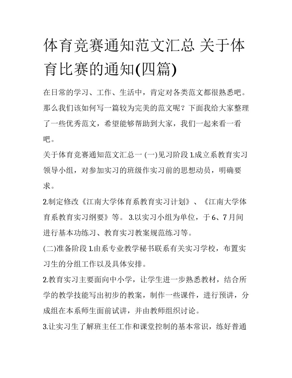 体育竞赛通知范文汇总 关于体育比赛的通知(四篇)_第1页