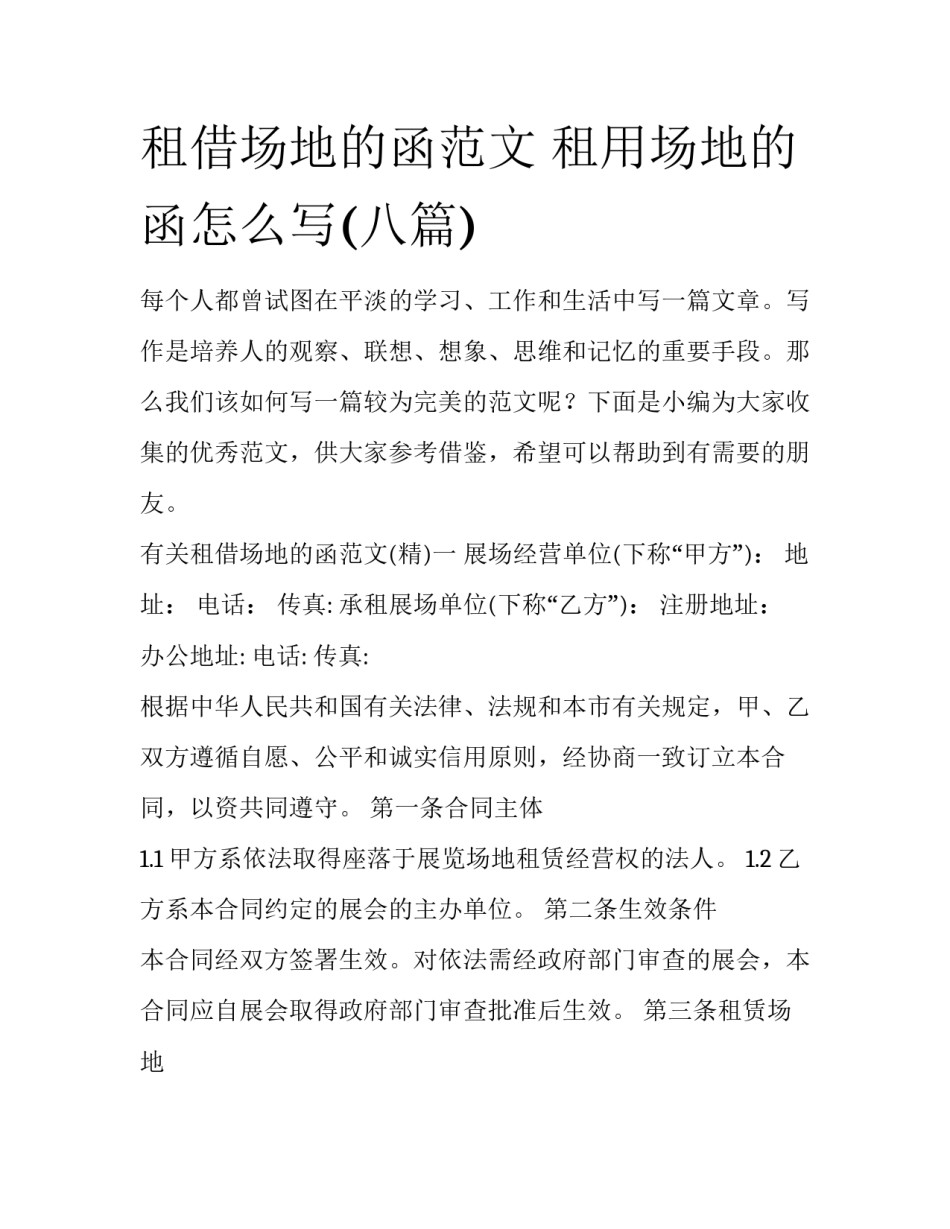 租借场地的函范文 租用场地的函怎么写(八篇)_第1页