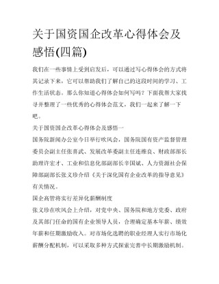 关于国资国企改革心得体会及感悟(四篇)