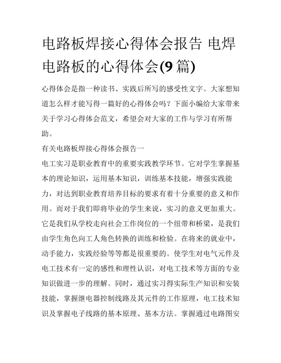 电路板焊接心得体会报告 电焊电路板的心得体会(9篇)_第1页