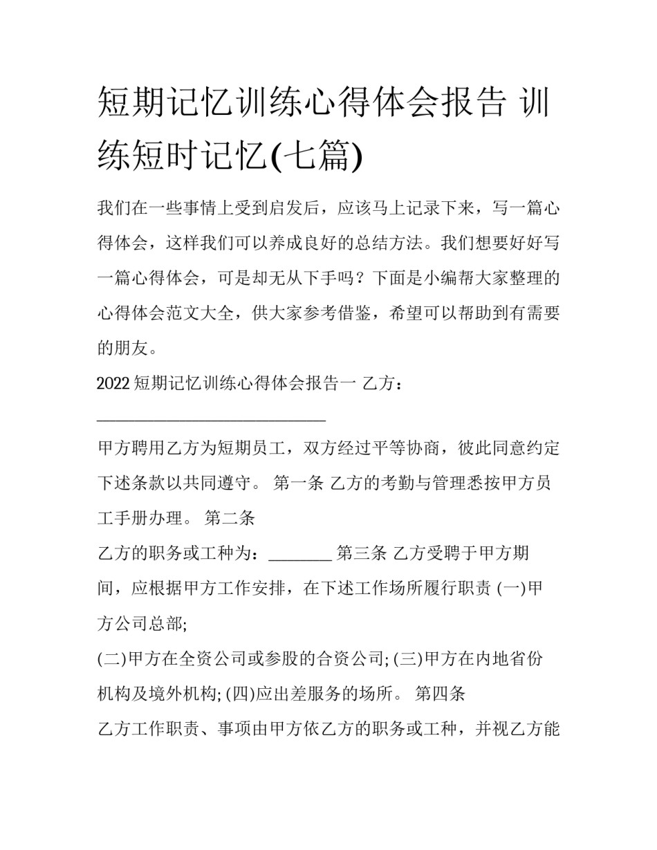 短期记忆训练心得体会报告 训练短时记忆(七篇)_第1页
