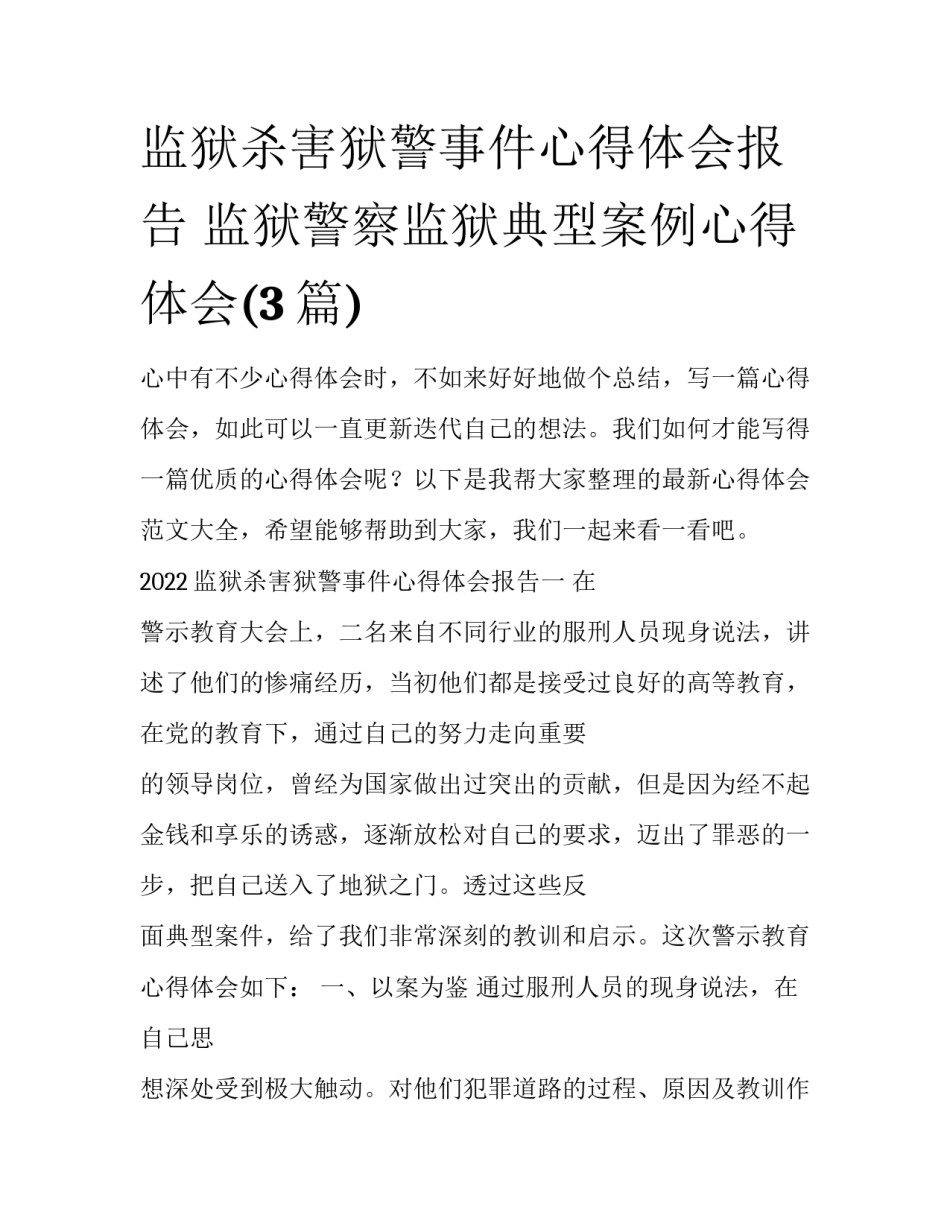 监狱杀害狱警事件心得体会报告 监狱警察监狱典型案例心得体会(3篇)_第1页