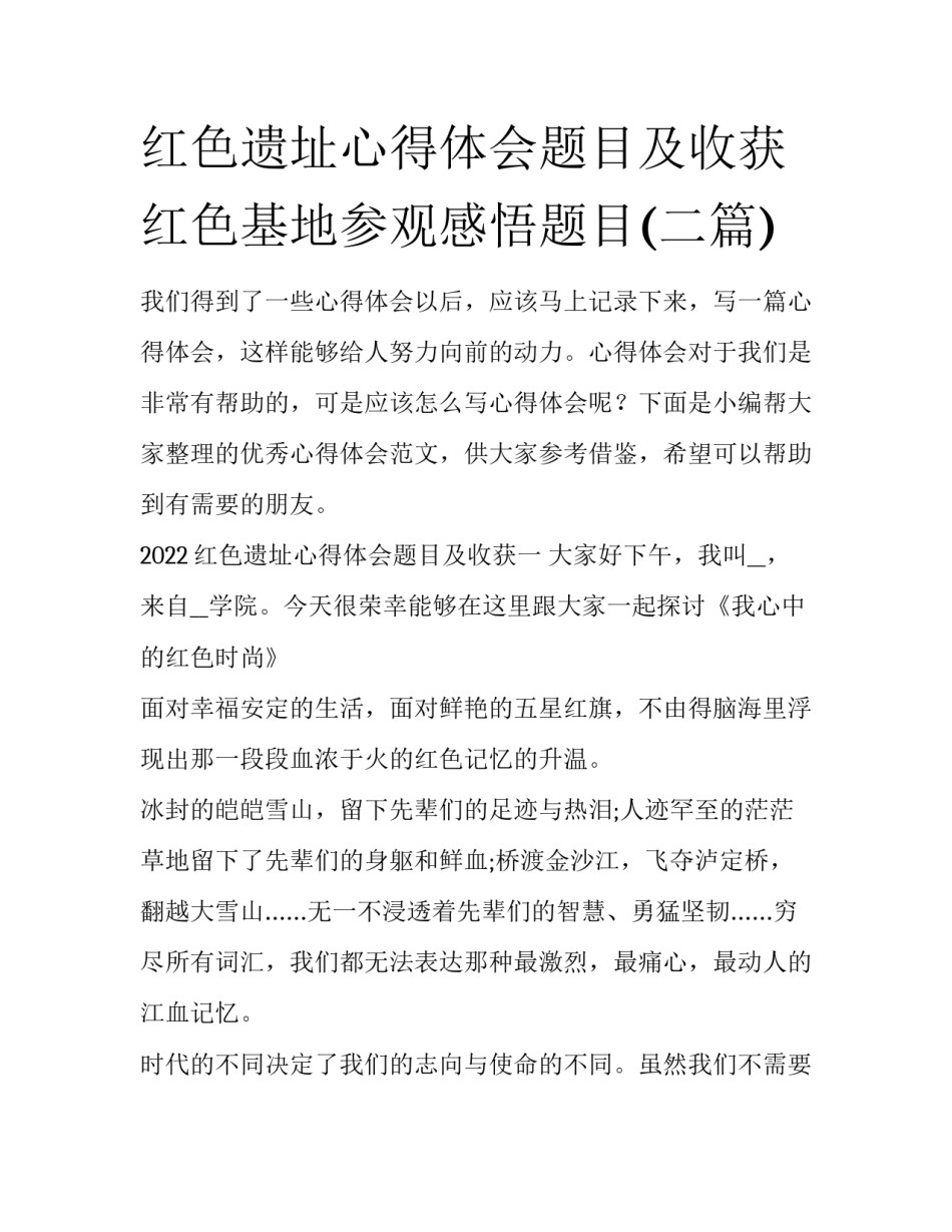 红色遗址心得体会题目及收获 红色基地参观感悟题目(二篇)_第1页