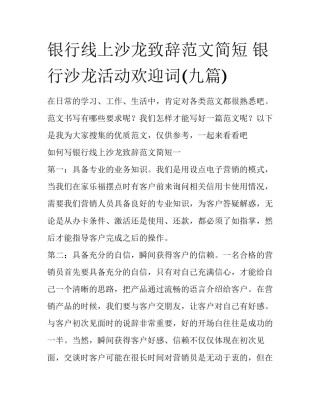 银行线上沙龙致辞范文简短 银行沙龙活动欢迎词(九篇)