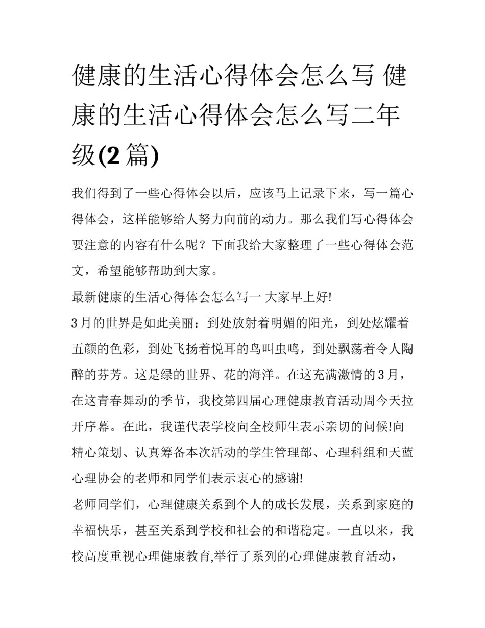 健康的生活心得体会怎么写 健康的生活心得体会怎么写二年级(2篇)_第1页