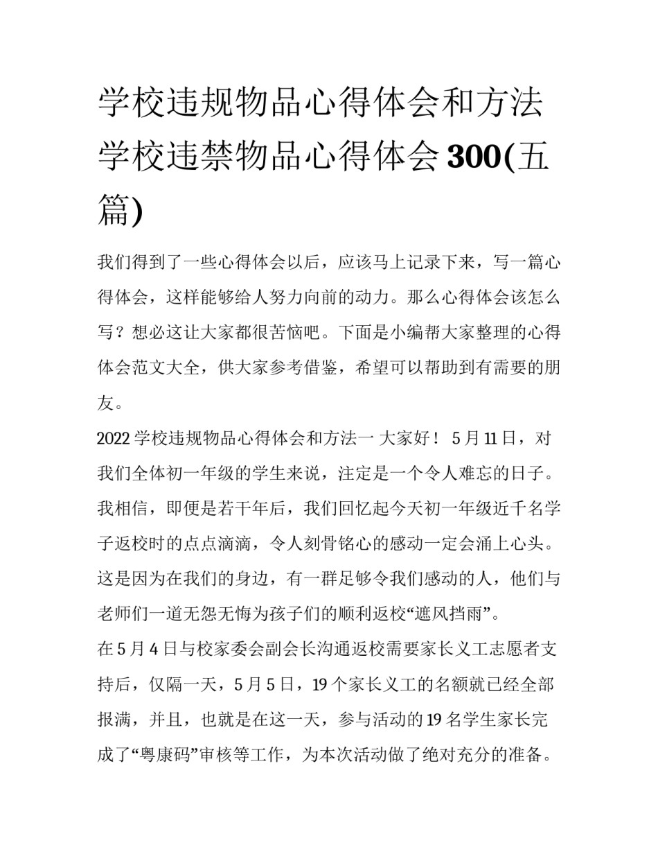 学校违规物品心得体会和方法 学校违禁物品心得体会300(五篇)_第1页