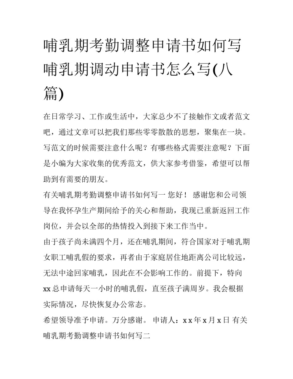 哺乳期考勤调整申请书如何写 哺乳期调动申请书怎么写(八篇)_第1页