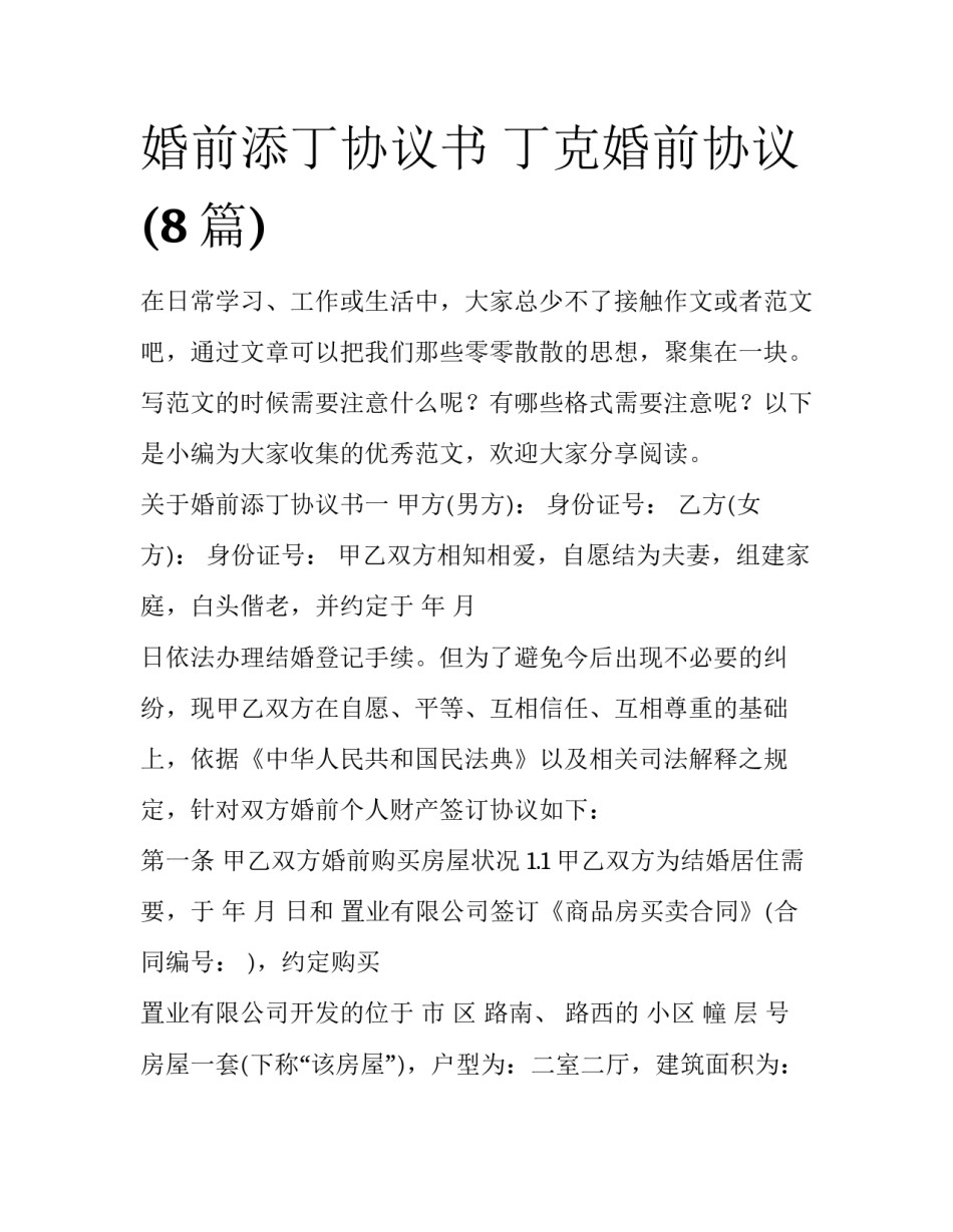 婚前添丁协议书 丁克婚前协议(8篇)_第1页