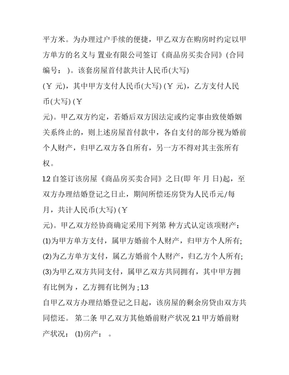 婚前添丁协议书 丁克婚前协议(8篇)_第2页