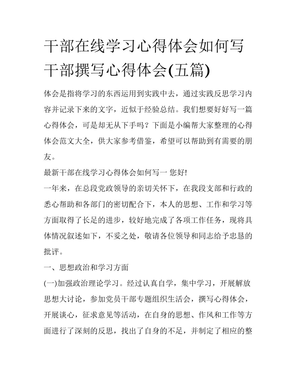 干部在线学习心得体会如何写 干部撰写心得体会(五篇)_第1页