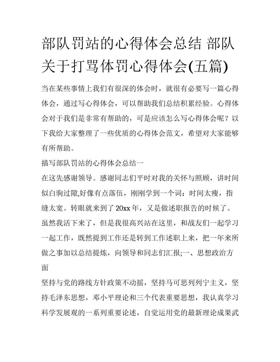 部队罚站的心得体会总结 部队关于打骂体罚心得体会(五篇)_第1页
