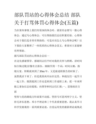 部队罚站的心得体会总结 部队关于打骂体罚心得体会(五篇)