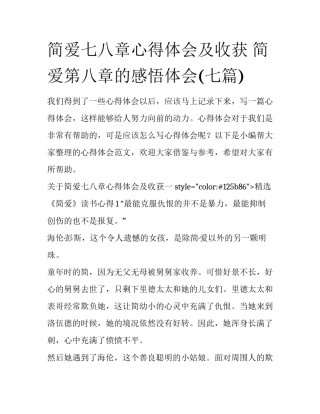 简爱七八章心得体会及收获 简爱第八章的感悟体会(七篇)