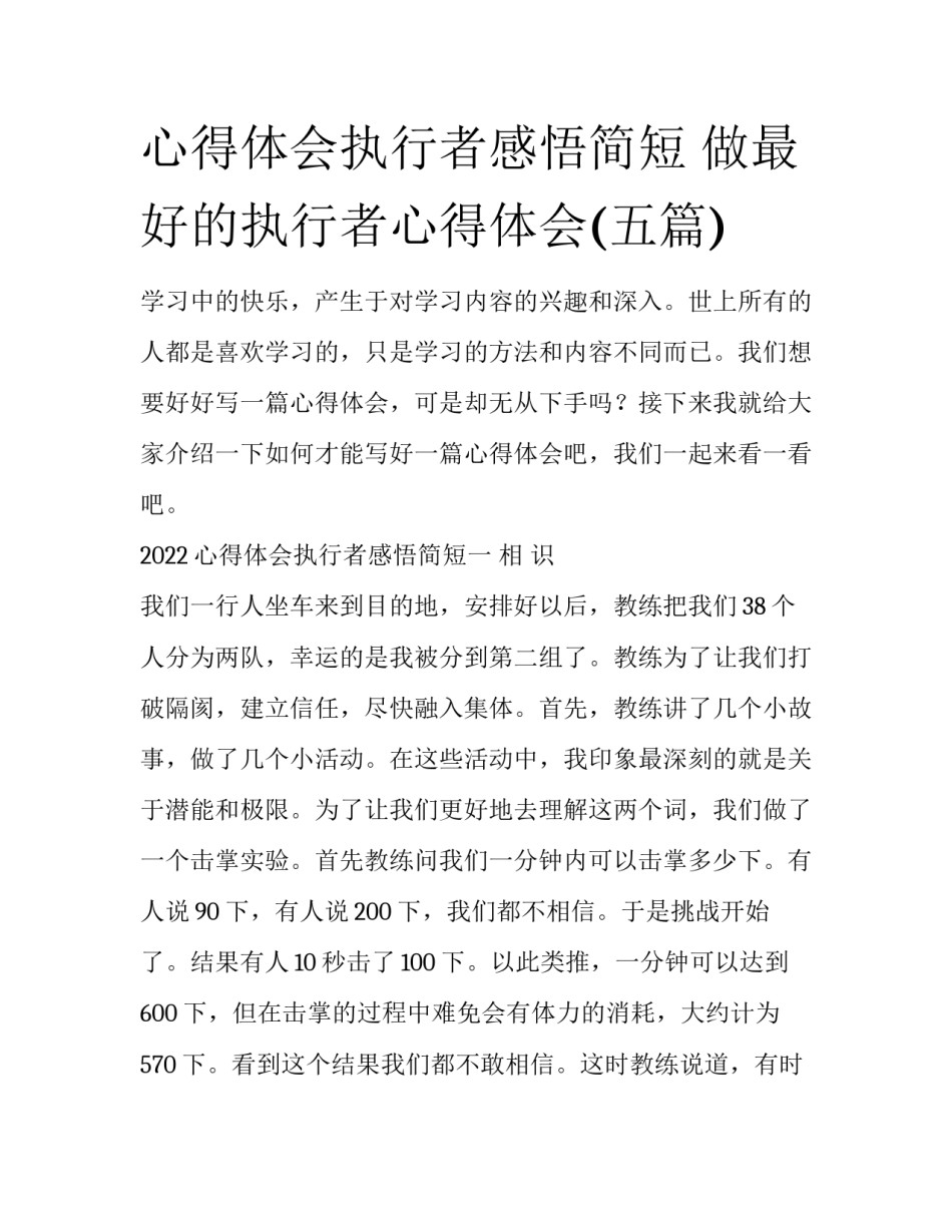 心得体会执行者感悟简短 做最好的执行者心得体会(五篇)_第1页