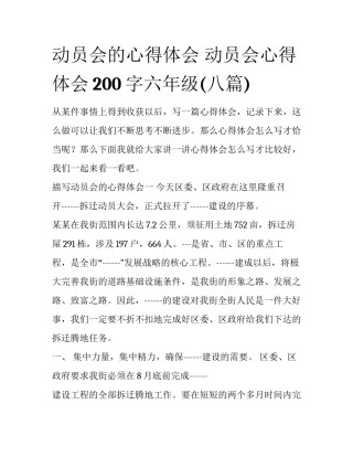 动员会的心得体会 动员会心得体会200字六年级(八篇)