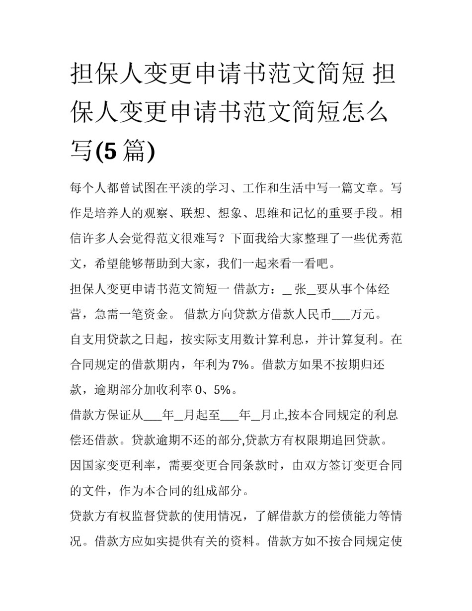 担保人变更申请书范文简短 担保人变更申请书范文简短怎么写(5篇)_第1页