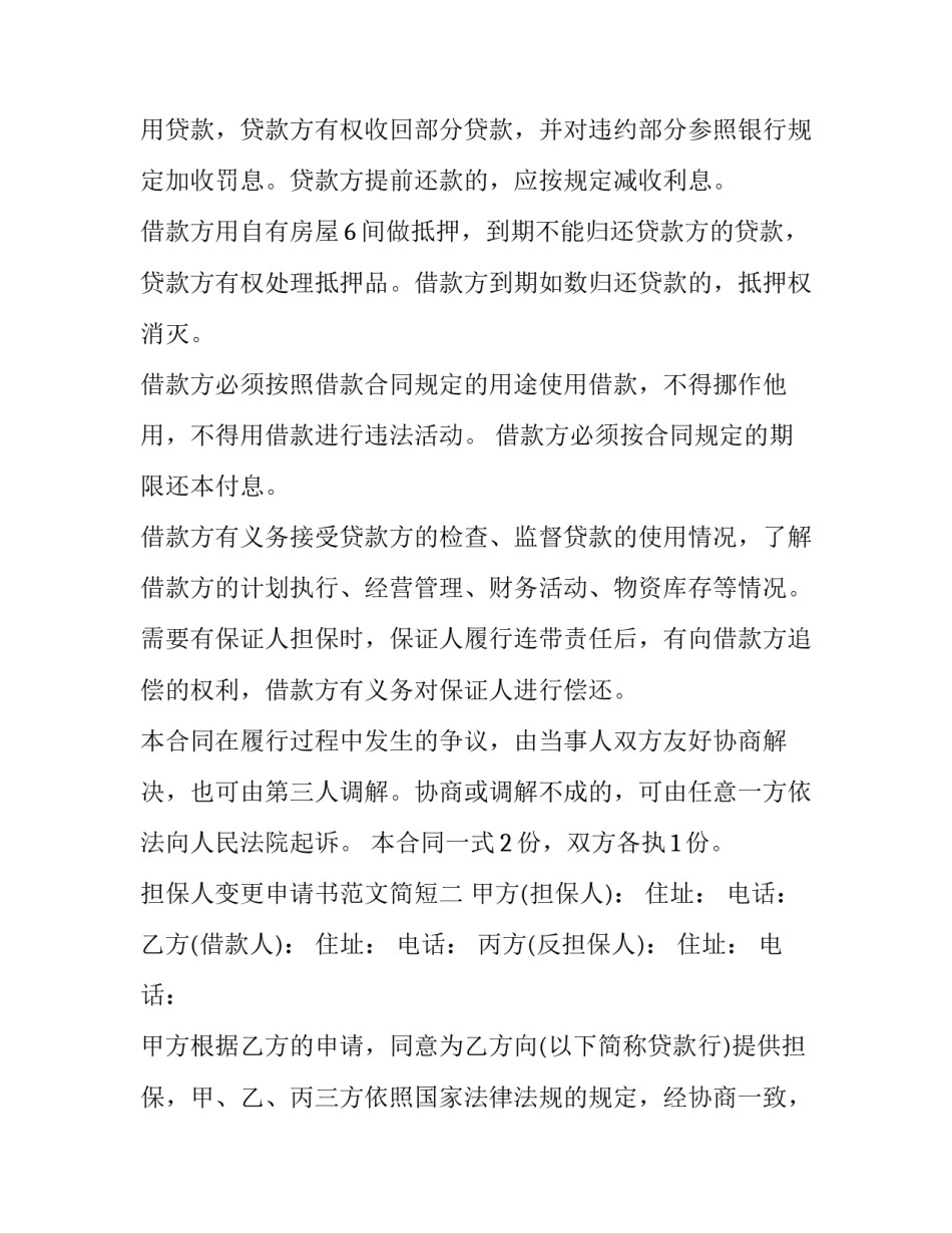 担保人变更申请书范文简短 担保人变更申请书范文简短怎么写(5篇)_第2页