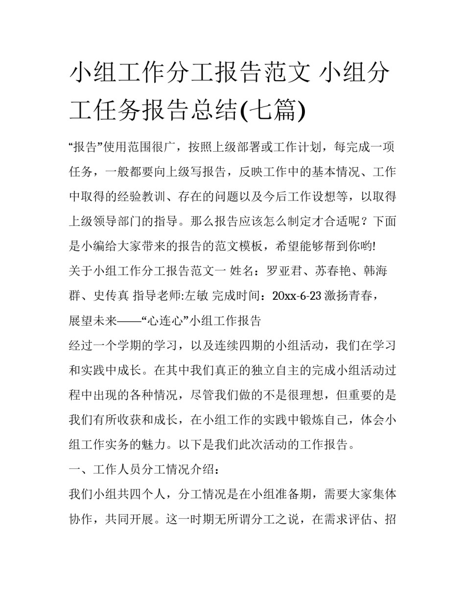 小组工作分工报告范文 小组分工任务报告总结(七篇)_第1页