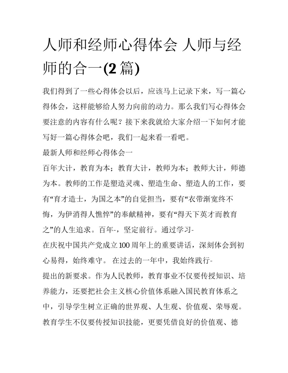 人师和经师心得体会 人师与经师的合一(2篇)_第1页