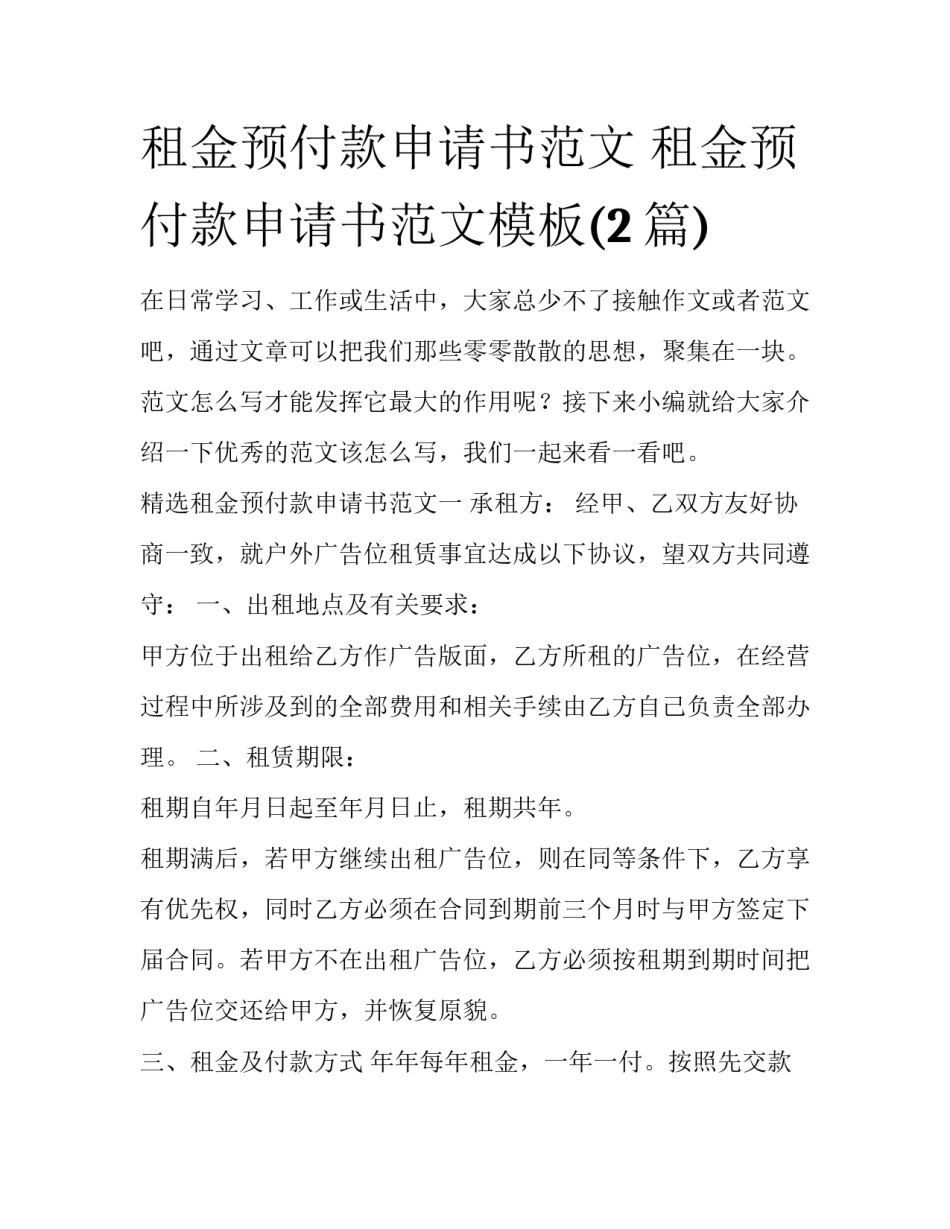 租金预付款申请书范文 租金预付款申请书范文模板(2篇)_第1页