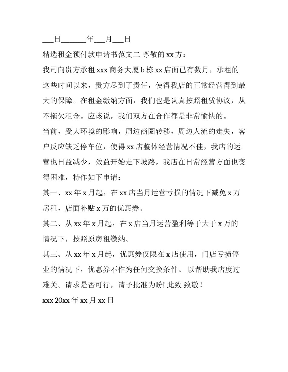 租金预付款申请书范文 租金预付款申请书范文模板(2篇)_第3页
