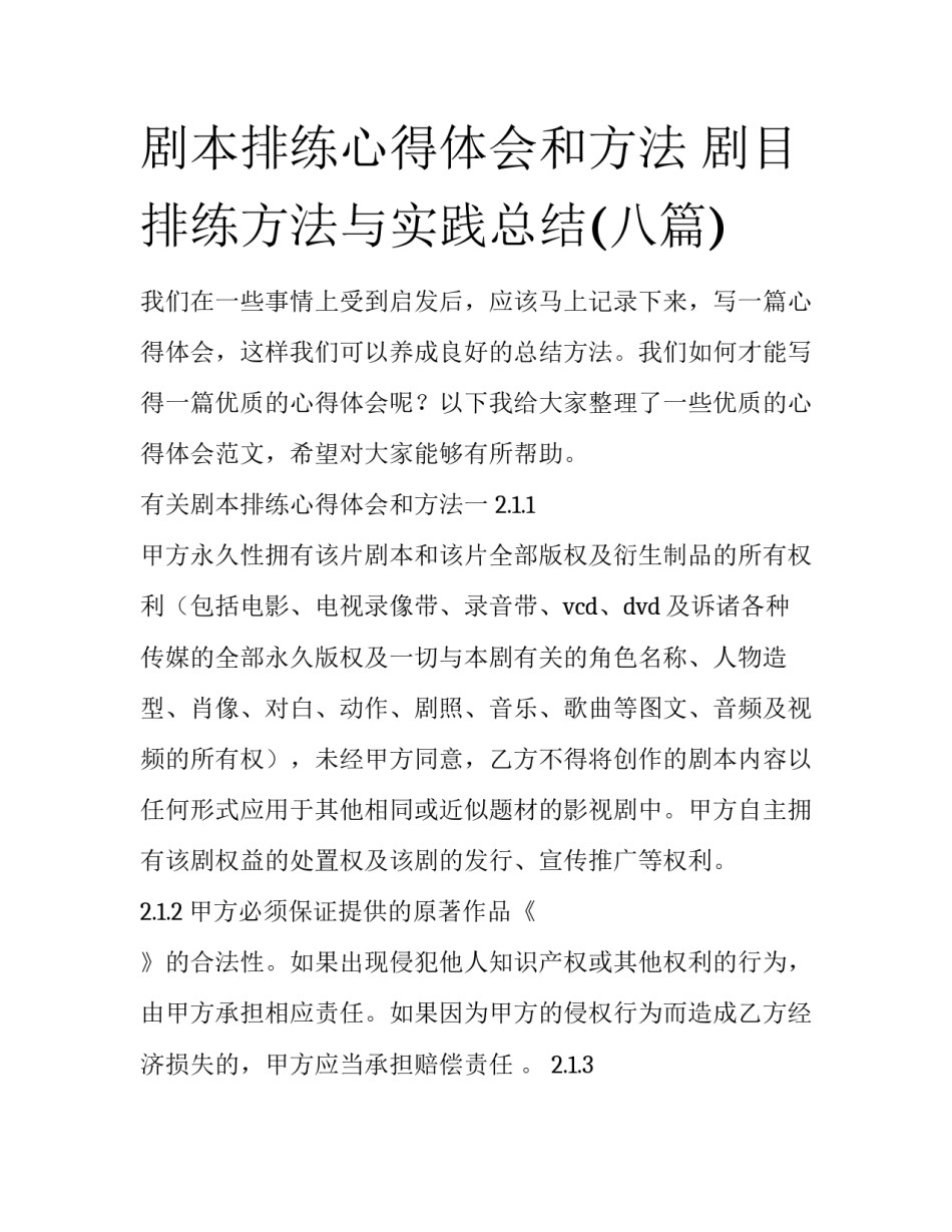 剧本排练心得体会和方法 剧目排练方法与实践总结(八篇)_第1页