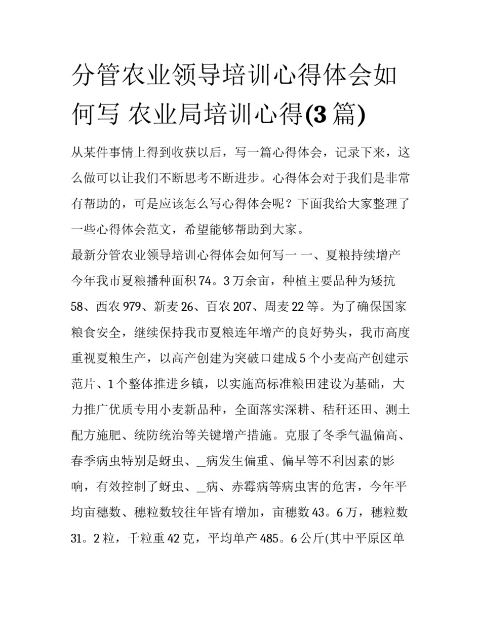 分管农业领导培训心得体会如何写 农业局培训心得(3篇)_第1页