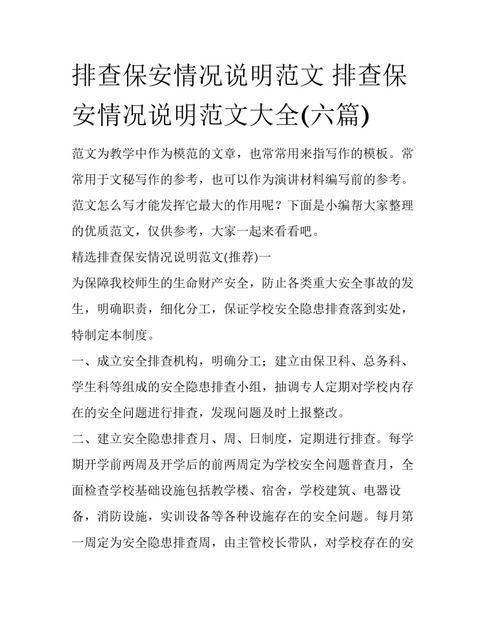 排查保安情况说明范文 排查保安情况说明范文大全(六篇)_第1页