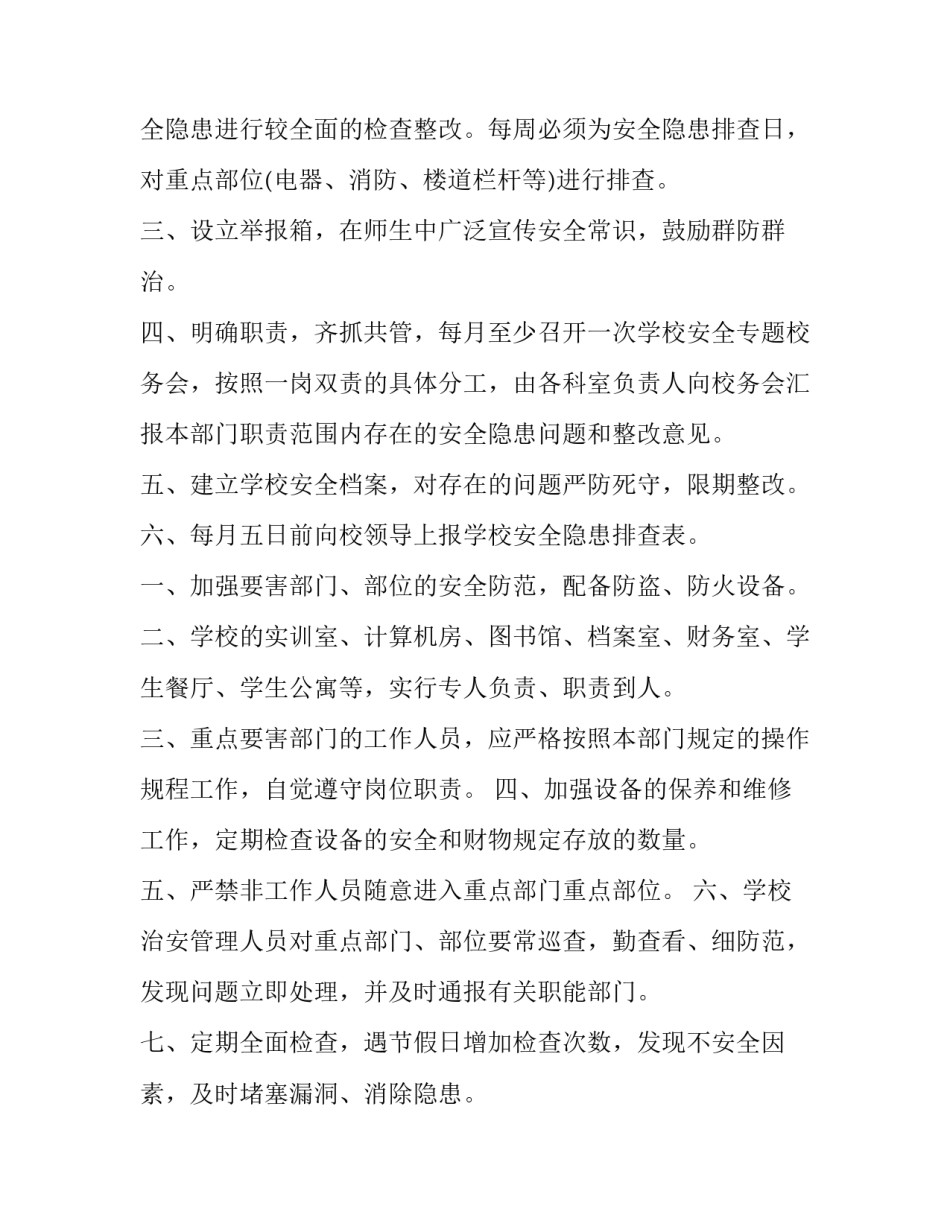 排查保安情况说明范文 排查保安情况说明范文大全(六篇)_第2页