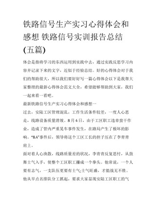 铁路信号生产实习心得体会和感想 铁路信号实训报告总结(五篇)