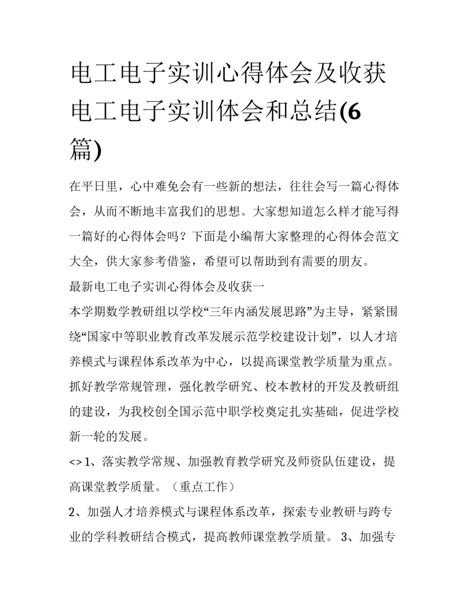 电工电子实训心得体会及收获 电工电子实训体会和总结(6篇)_第1页