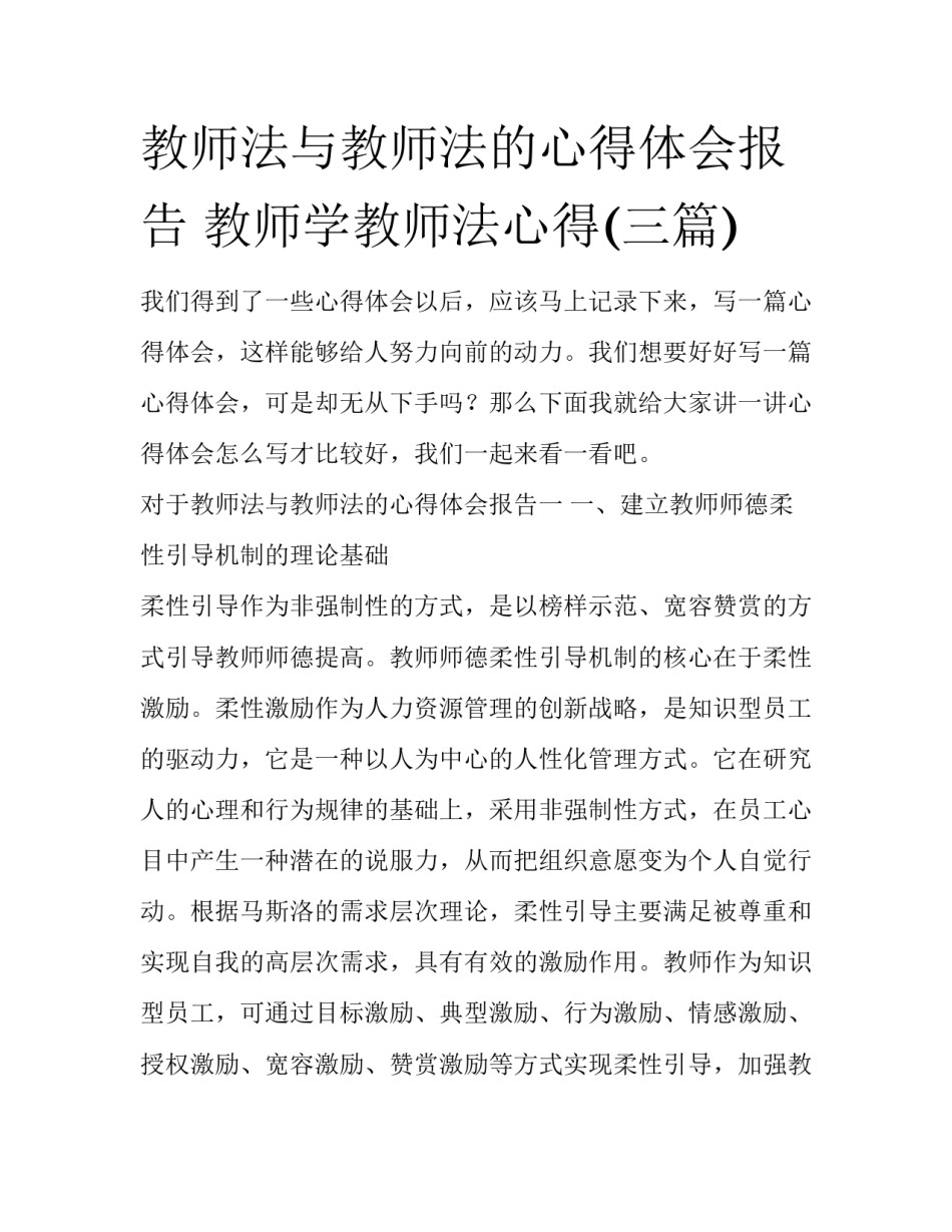 教师法与教师法的心得体会报告 教师学教师法心得(三篇)_第1页