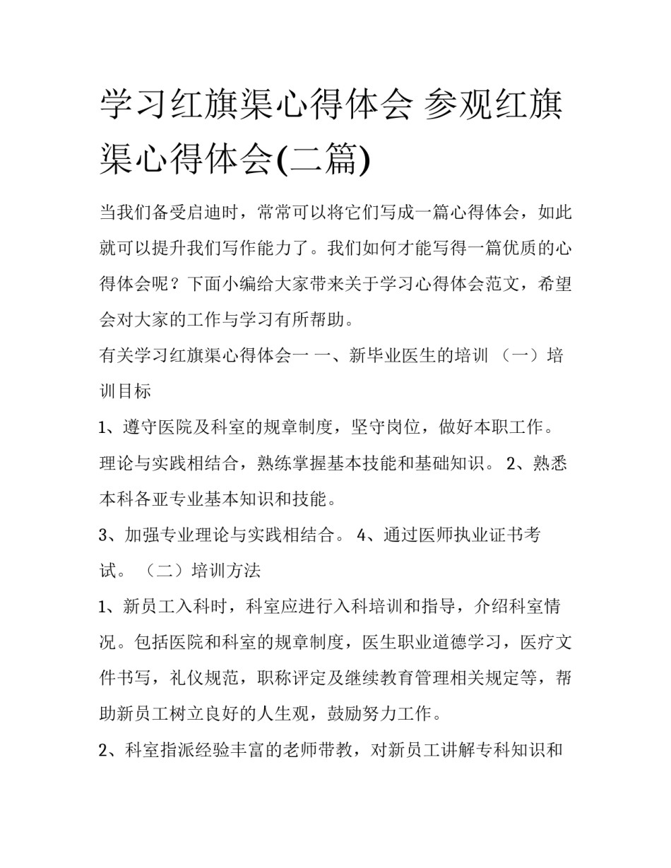 学习红旗渠心得体会 参观红旗渠心得体会(二篇)_第1页