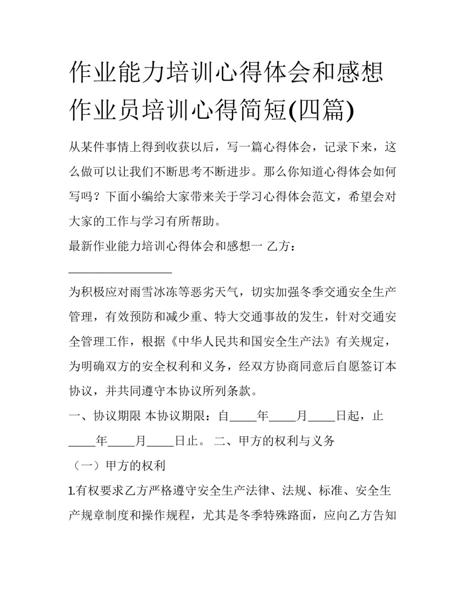 作业能力培训心得体会和感想 作业员培训心得简短(四篇)_第1页