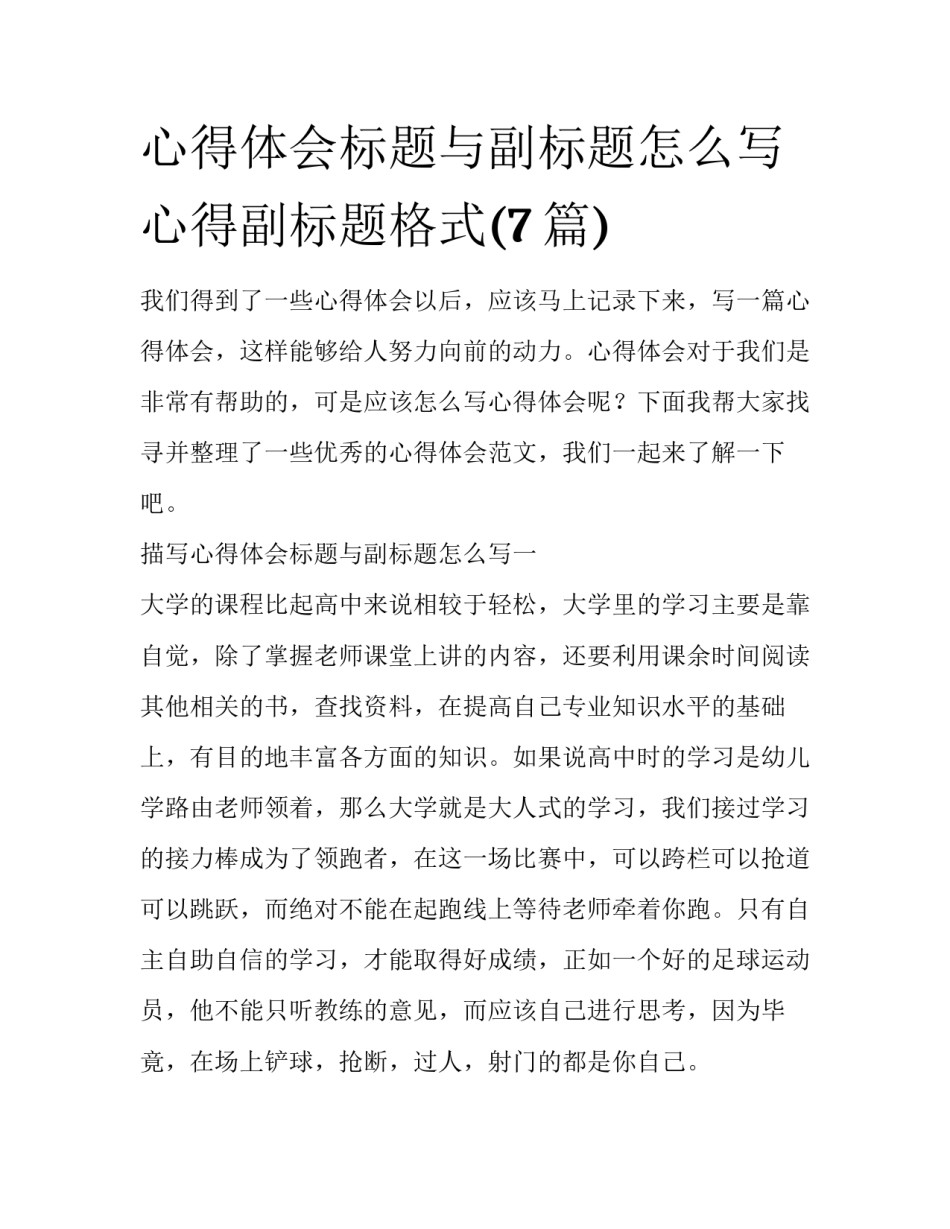 心得体会标题与副标题怎么写 心得副标题格式(7篇)_第1页