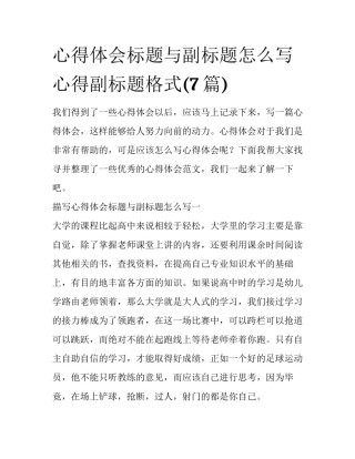 心得体会标题与副标题怎么写 心得副标题格式(7篇)
